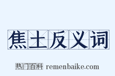 焦土反义词是什么意思的图片